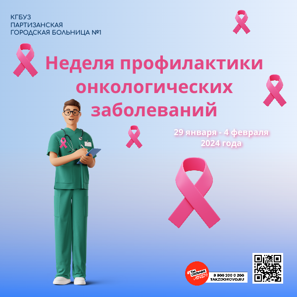 Неделя профилактики онкологических заболеваний