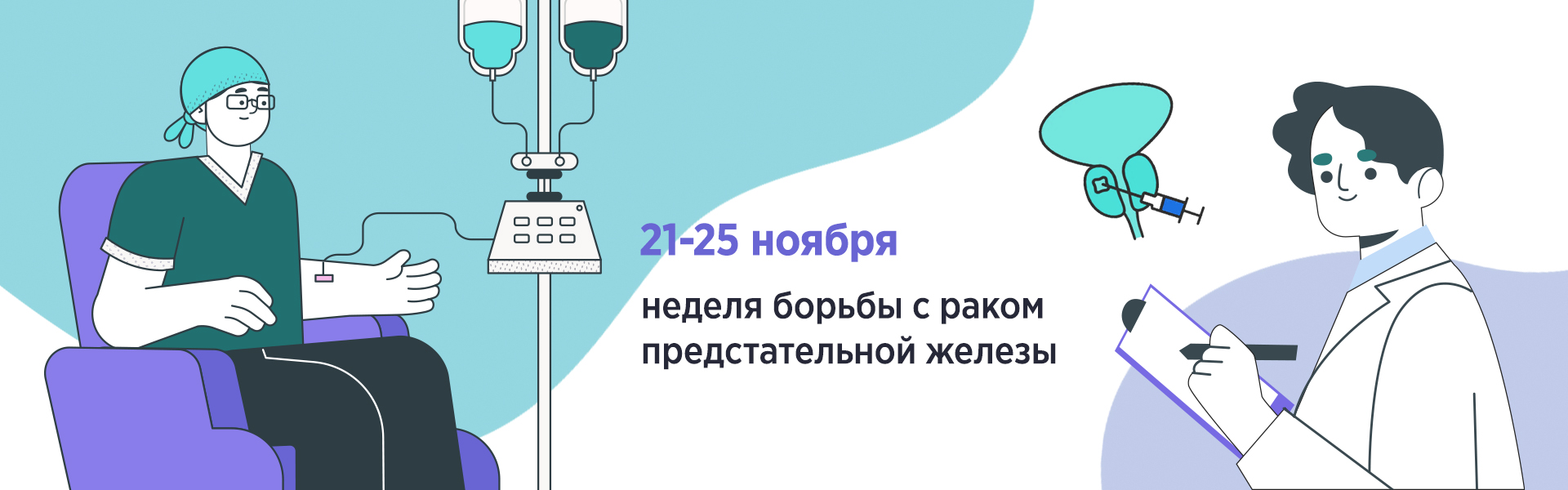 Неделя борьбы с раком предстательной железы