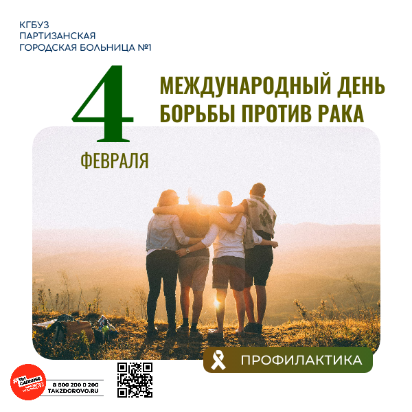 Международный день борьбы с раком