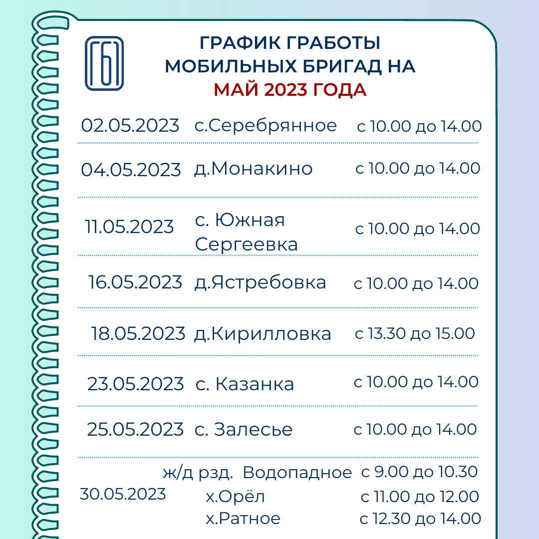Режим работы мобильных бригад на май 2023
