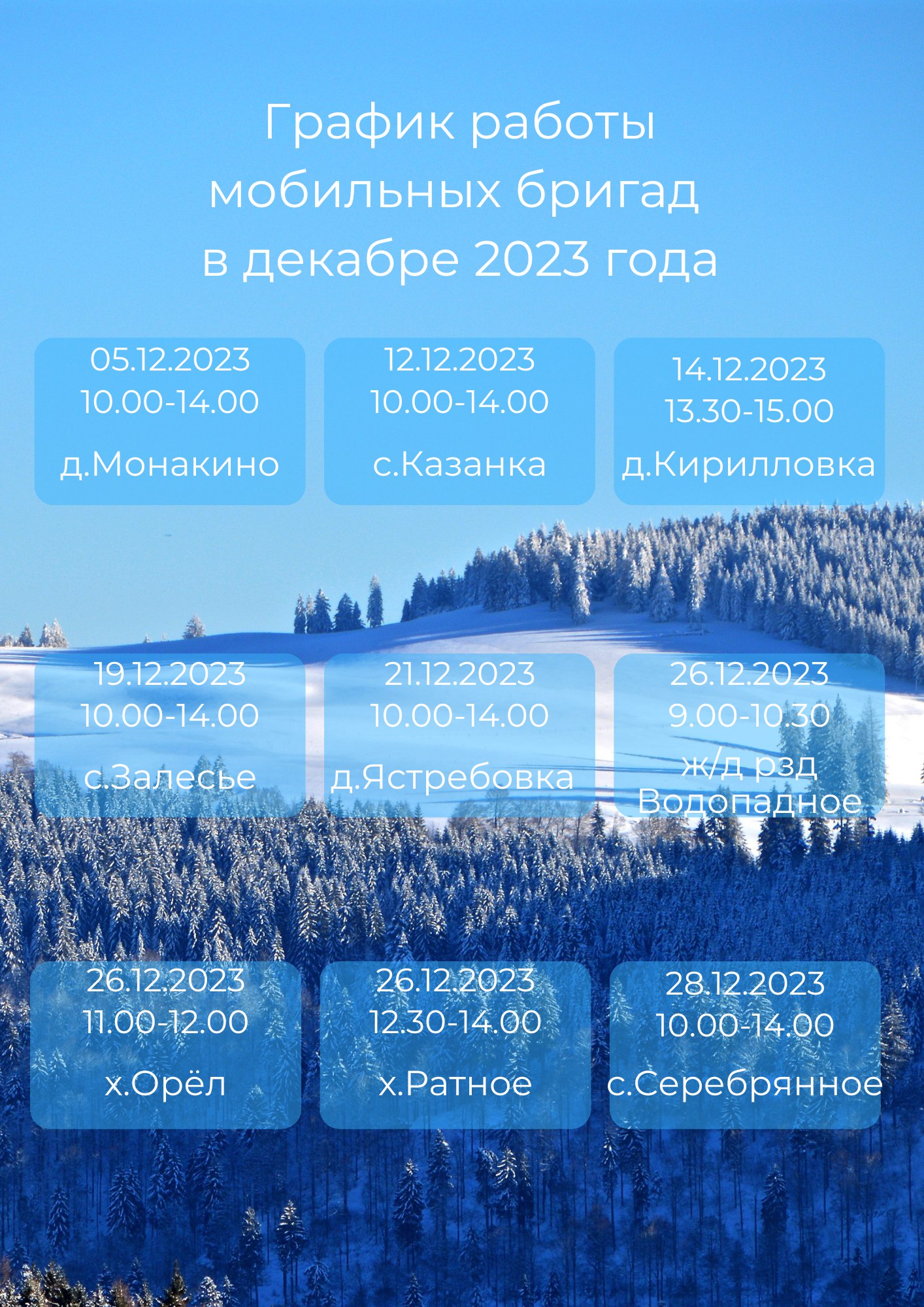 График работы мобильных бригад в декабре 2023 года