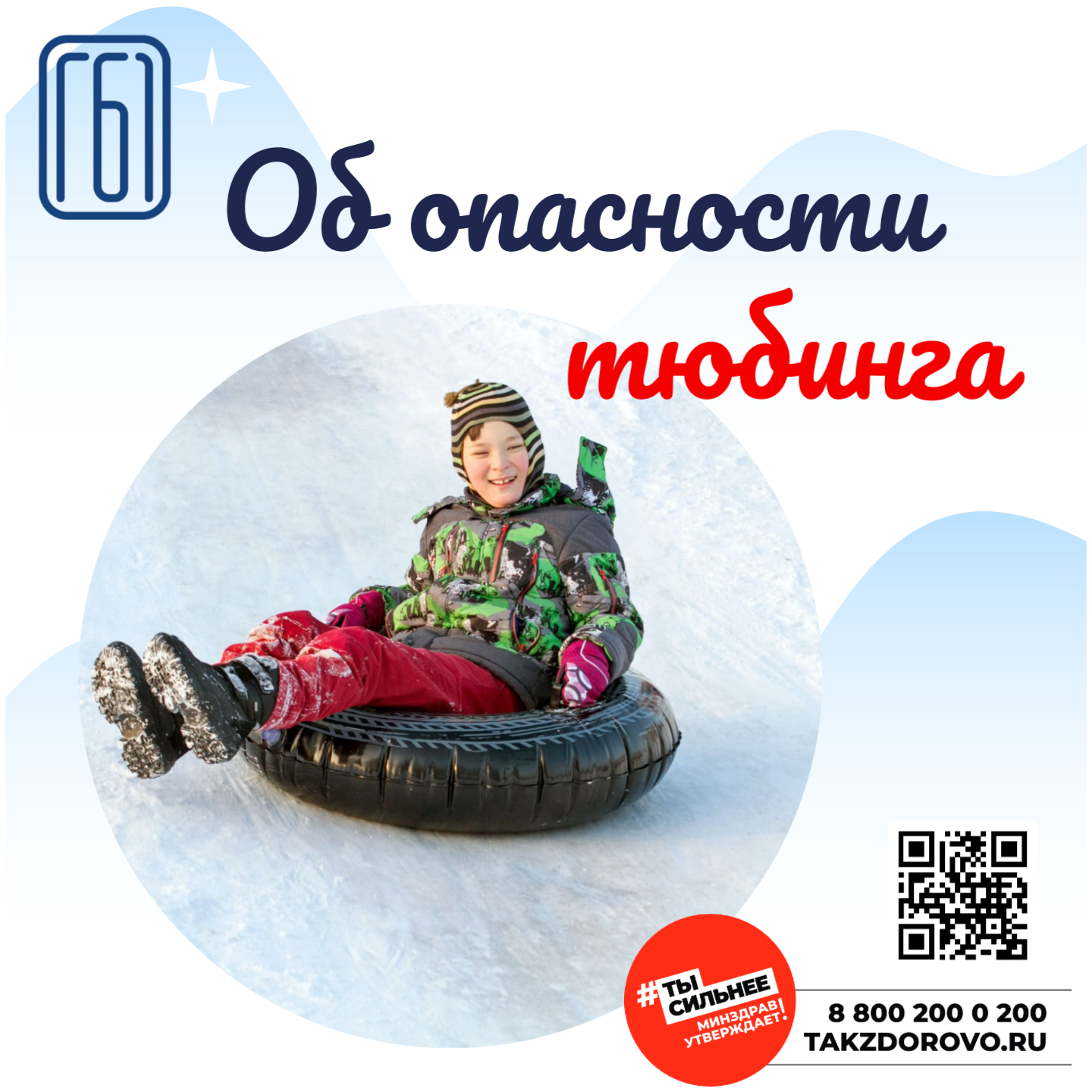 Об опасности тюбинга