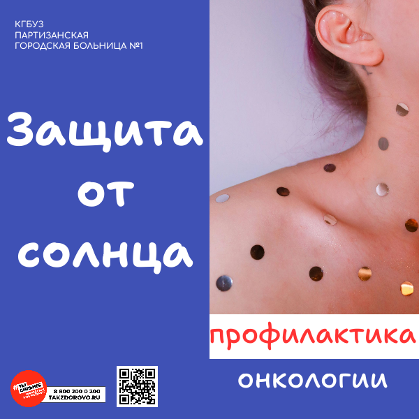 Защита от солнца