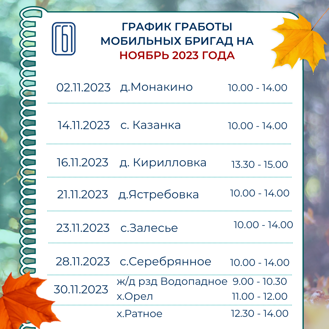 Режим работы мобильного ФАПа в ноябре