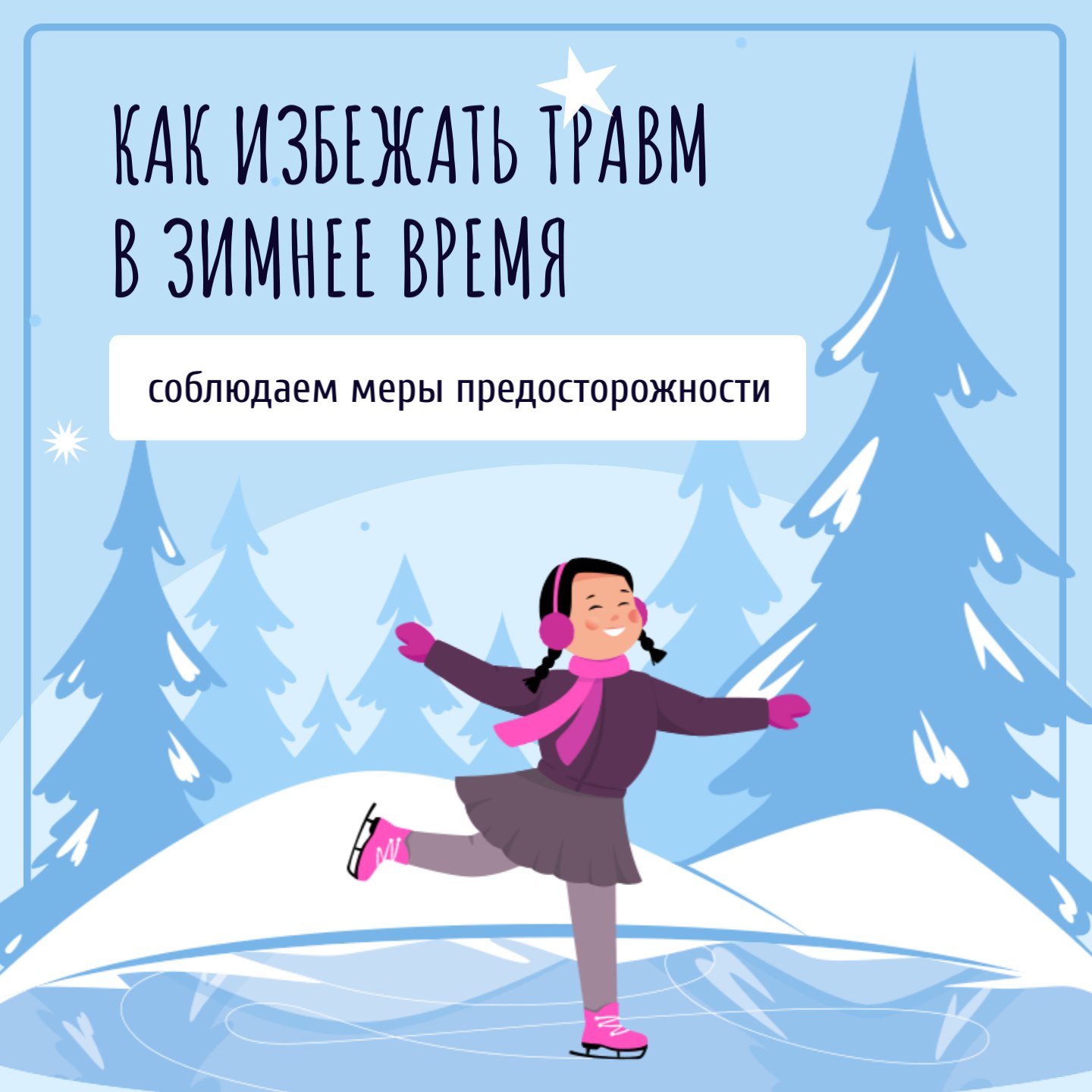 Как избежать травм 