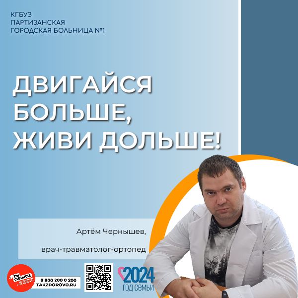 Двигайся больше, живи дольше!  