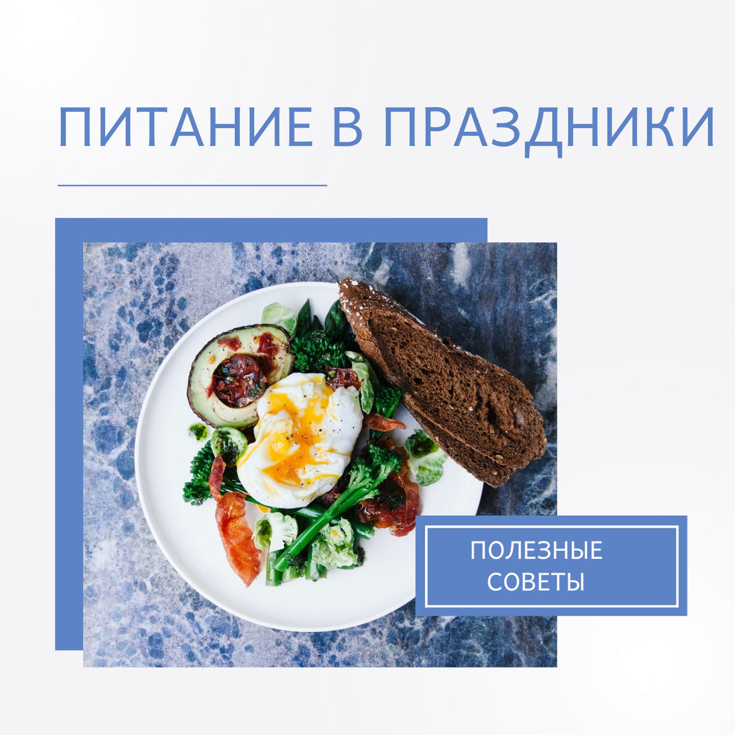 Питание в праздники