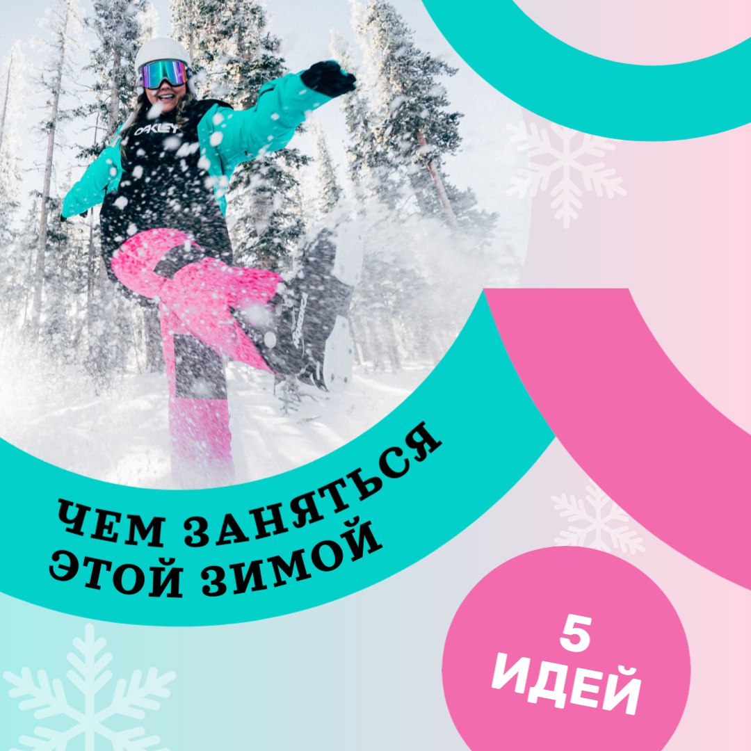 Чем заняться этой зимой: 5 идей