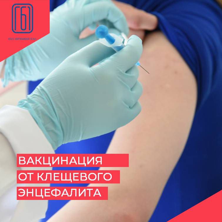 В Партизанской городской больнице №1 началась акция "Прививки от клеща"