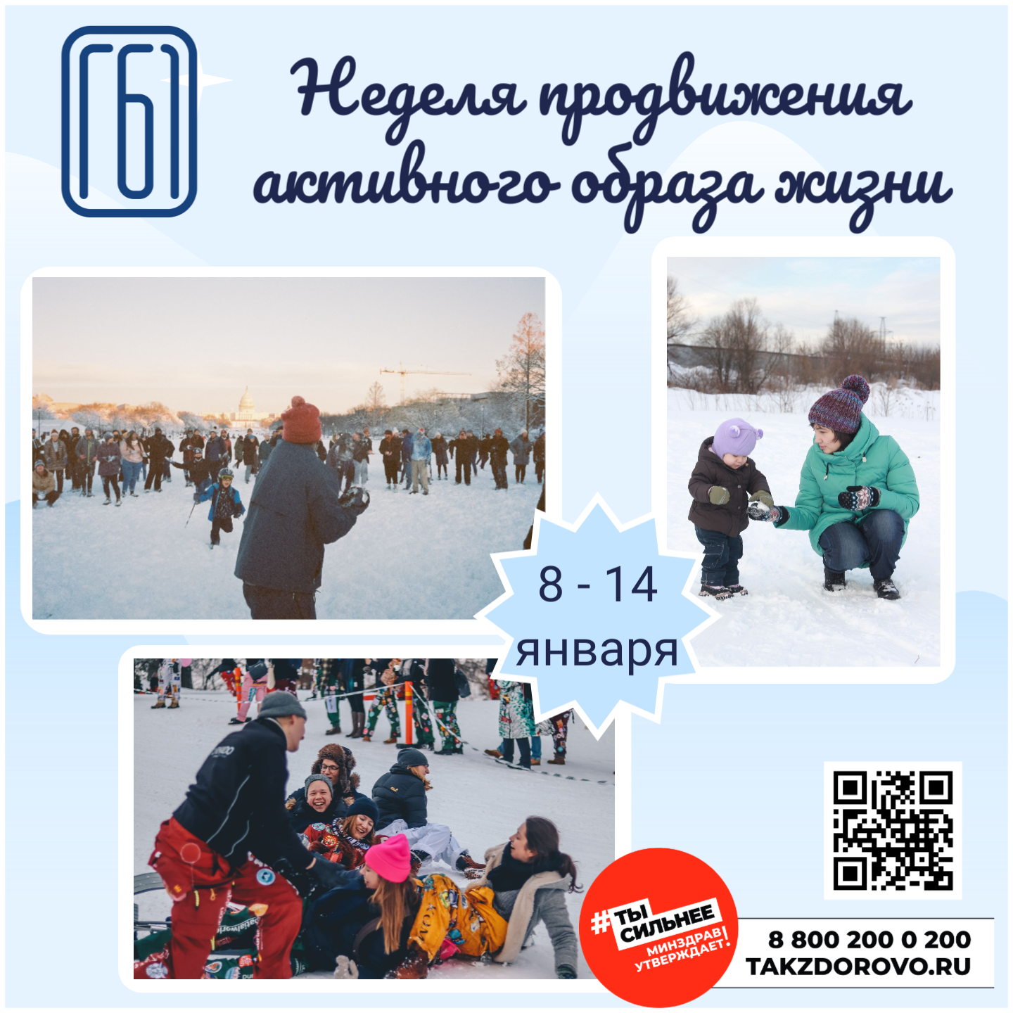 Неделя продвижения активного образа жизни