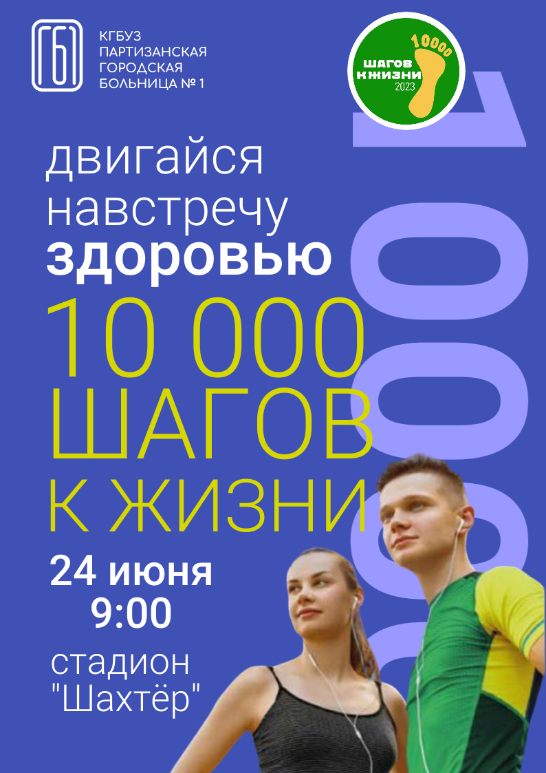 10 000 шагов к жизни