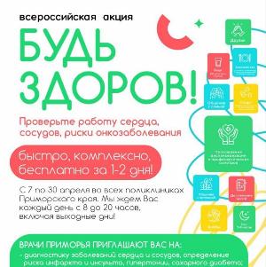 С 7 апреля по 30 апреля 2023 года стартовала всероссийская акция "Будь здоров!"