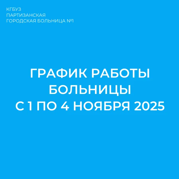 График работы Партизанской городской больницы №1 в связи с предстоящими праздничными и выходными днями 